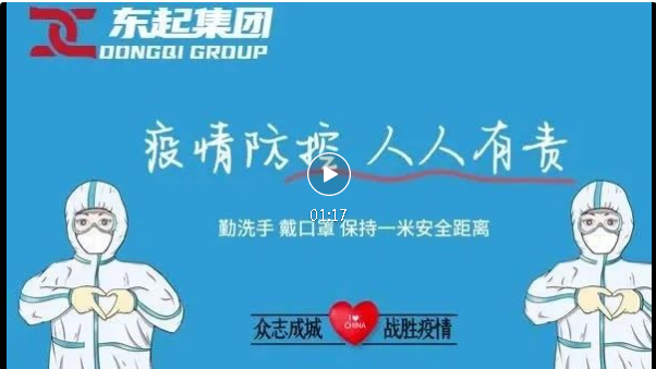 抗疫，東起一直在行動(dòng)！