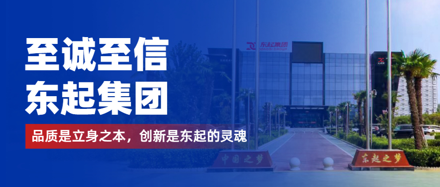 至誠至信是東起人的標(biāo)簽，創(chuàng)新是東起的核心，品質(zhì)是東起的基礎(chǔ)